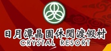 Crystal Resort Sun Moon Lake